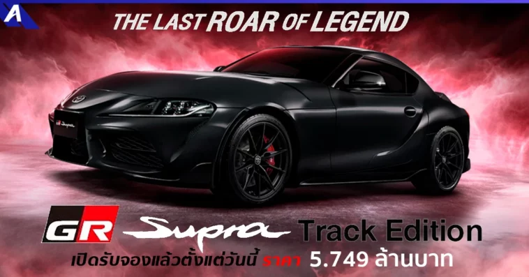 Toyota GR Supra Track Edition
