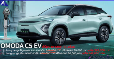 OMODA C5 EV ปรับลดราคา