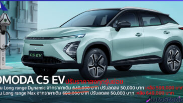 OMODA C5 EV ปรับลดราคา