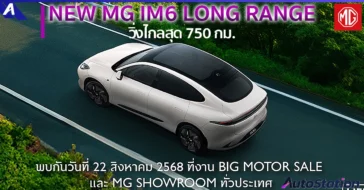 NEW MG IM6 รุ่น LONG RANGE