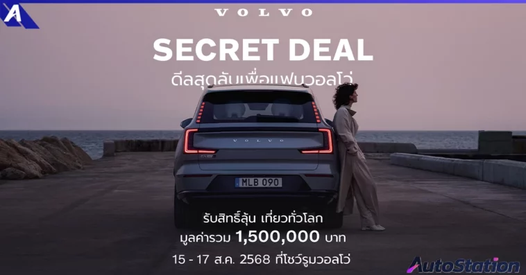 Volvo Secret Deal 2025