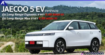 JAECOO 5 EV ราคา