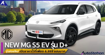 NEW MG S5 EV รุ่น D+