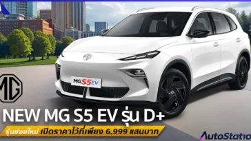 NEW MG S5 EV รุ่น D+