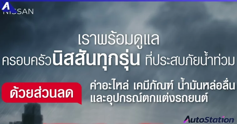 Nissan Cares: Flood Relief Support Campaign