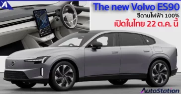 Volvo ES90 ซีดานไฟฟ้า 100%