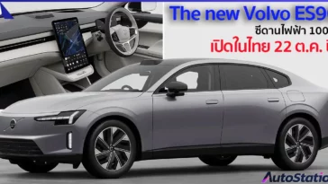 Volvo ES90 ซีดานไฟฟ้า 100%