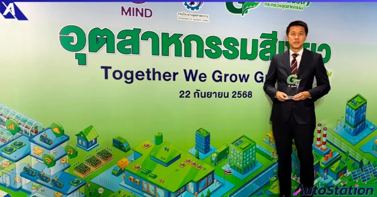 คว้ารางวัลอุตสาหกรรมสีเขียว ระดับ 4 จากกระทรวงอุตสาหกรรม