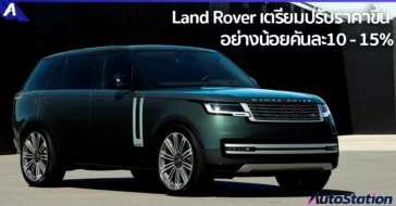 อินช์เคป เผยเตรียมปรับ “ขึ้นราคา” รถยนต์แลนด์โรเวอร์