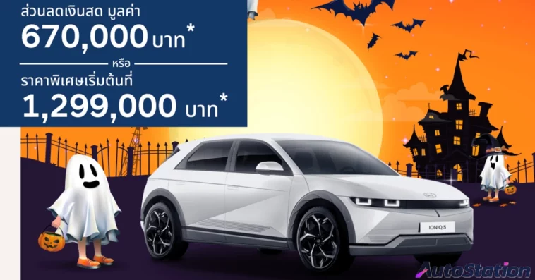 IONIQ 5 ส่วนลดพิเศษ