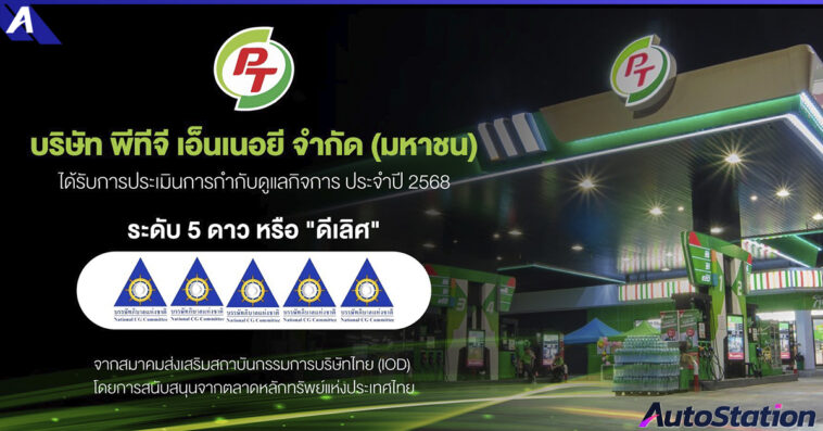 PTG สุดปลื้ม! คว้า CGR ระดับ 5 ดาว “ดีเลิศ”