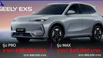GEELY EX5 ปรับลดราคา
