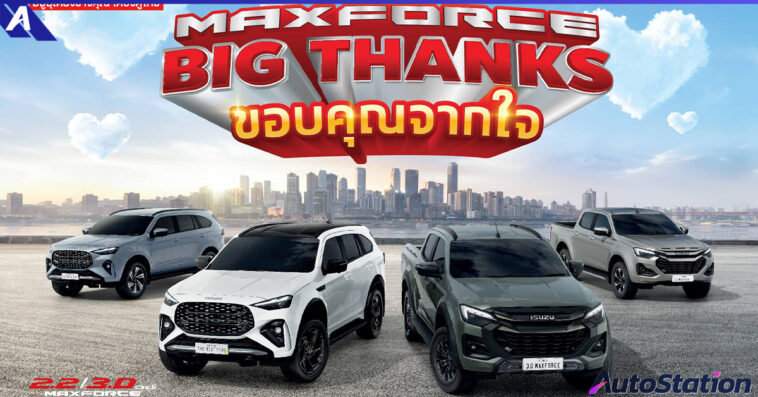 Isuzu MAXFORCE BIG THANKS ขอบคุณจากใจ