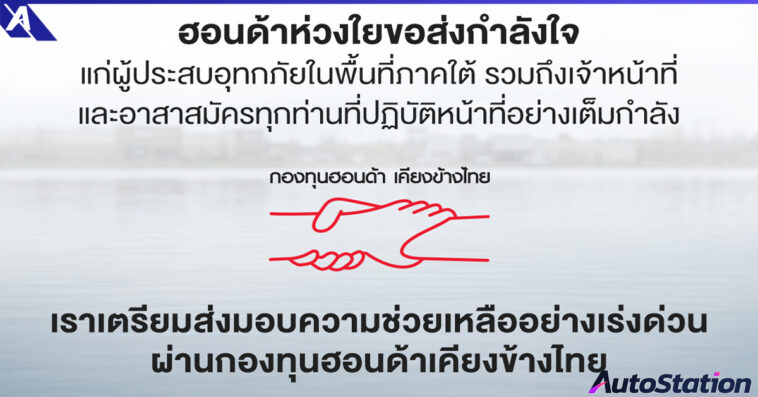 Honda provides flood relief in Southern Thailand 2025