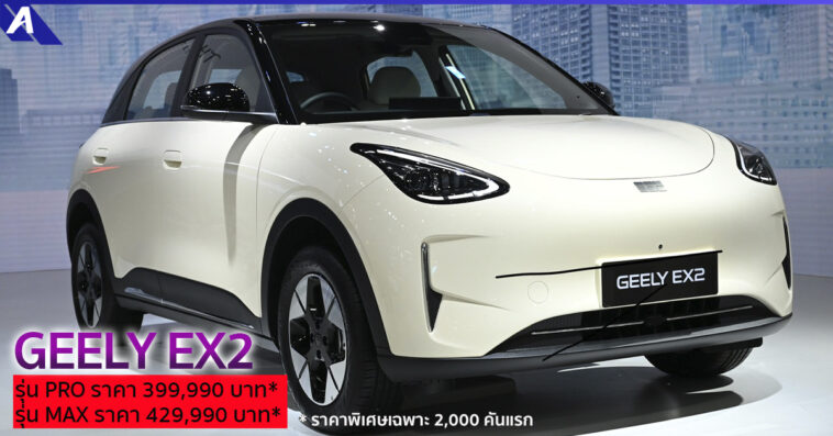 GEELY EX2