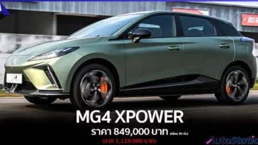 MG4 XPOWER ปรับลดราคา