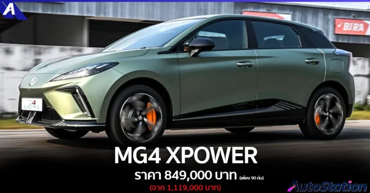 MG4 XPOWER ปรับลดราคา
