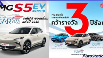 NEW MG S5 EV THAILAND EV OF THE YEAR 2025