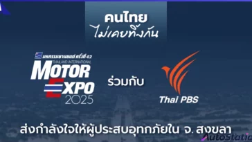 MOTOR EXPO รวมใจ Thai PBS ช่วยผู้ประสบภัยน้ำท่วม หาดใหญ่