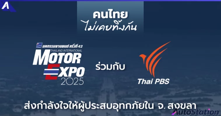 MOTOR EXPO รวมใจ Thai PBS ช่วยผู้ประสบภัยน้ำท่วม หาดใหญ่