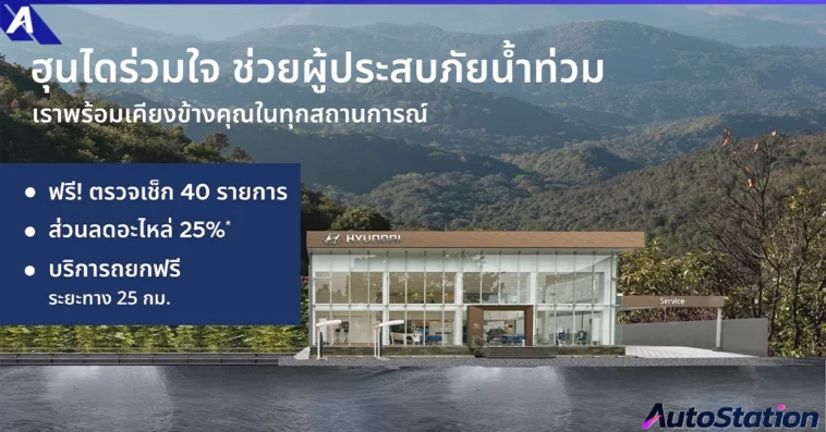 ฮุนไดช่วยเหลือผู้ประสบภัยน้ำท่วมภาคใต้