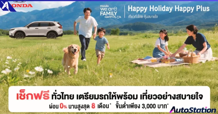 Honda Happy Holiday Happy Plus