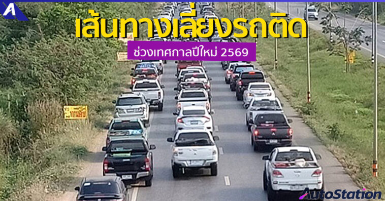 เส้นทางเลี่ยงรถติด