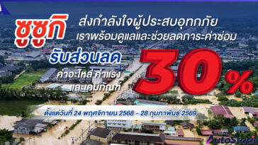 ซูซูกิร่วมใจ ห่วงใยผู้ประสบภัยน้ำท่วม