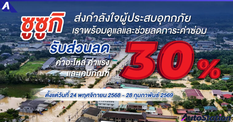 ซูซูกิร่วมใจ ห่วงใยผู้ประสบภัยน้ำท่วม