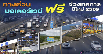 ทางด่วน-ทางพิเศษ ฟรี
