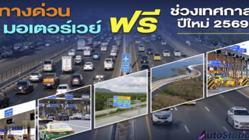 ทางด่วน-ทางพิเศษ ฟรี