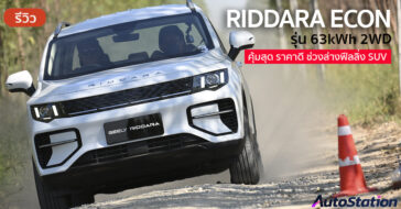 รีวิว RIDDARA ECON
