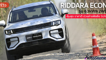 รีวิว RIDDARA ECON